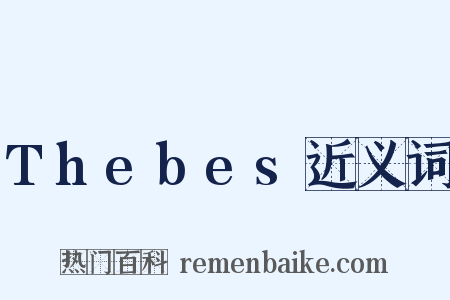 Thebes近义词是什么意思的图片